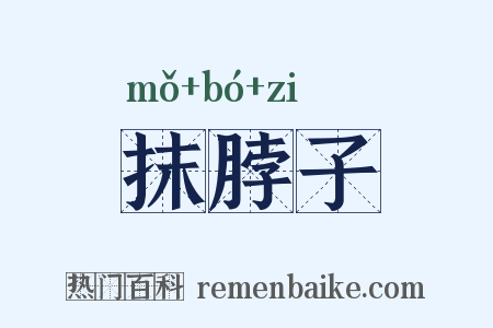 抹脖子是什么意思的图片